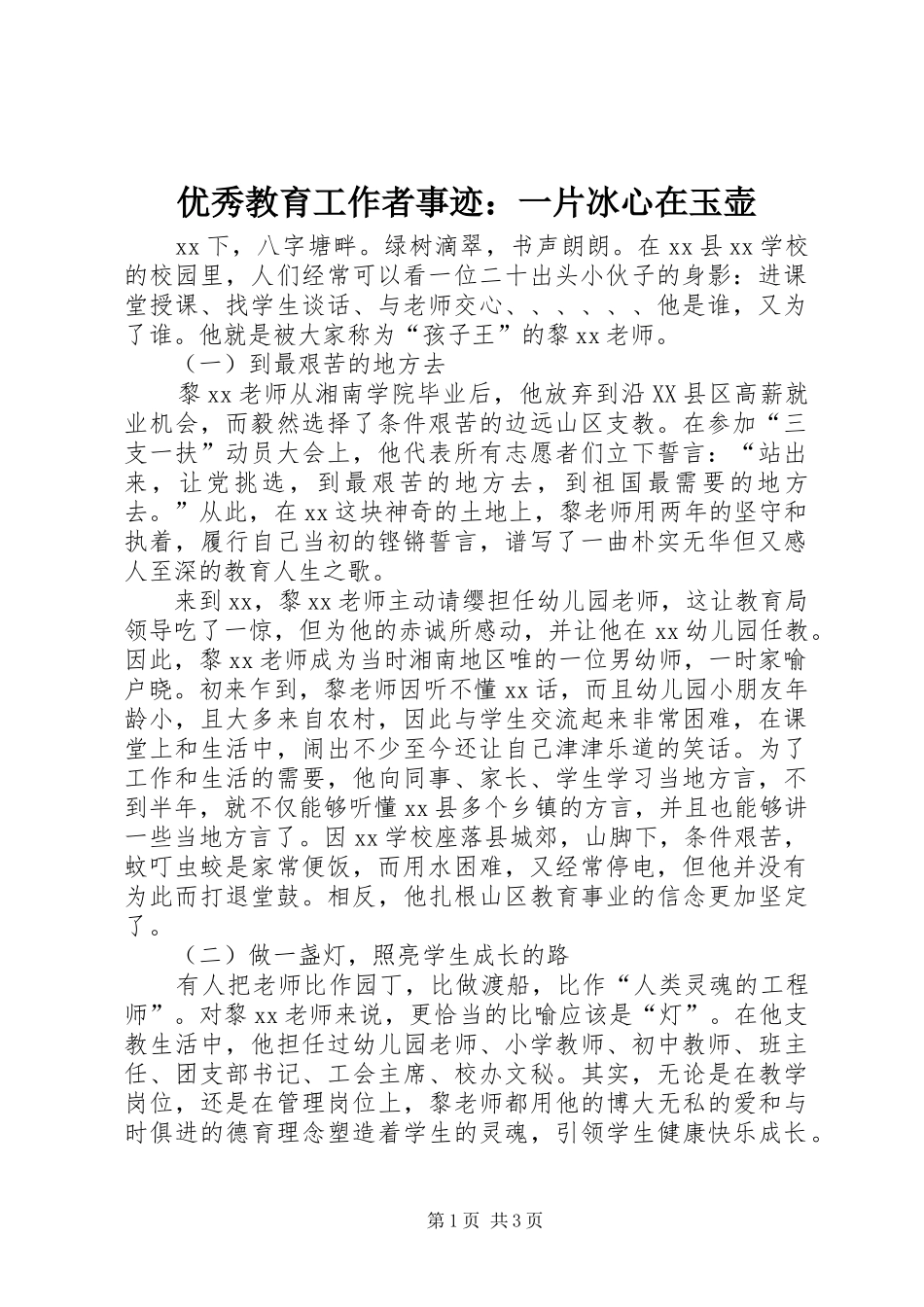 2024年优秀教育工作者事迹一片冰心在玉壶_第1页