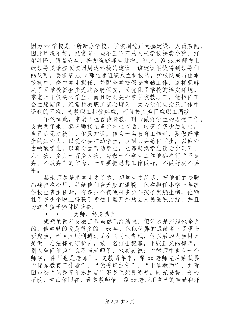 2024年优秀教育工作者事迹一片冰心在玉壶_第2页