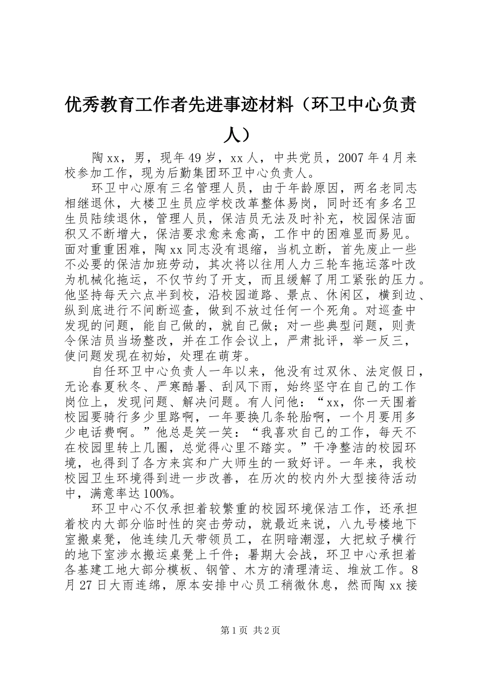 2024年优秀教育工作者先进事迹材料（环卫中心负责人）_第1页