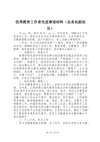 2024年优秀教育工作者先进事迹材料（总务处副处长）