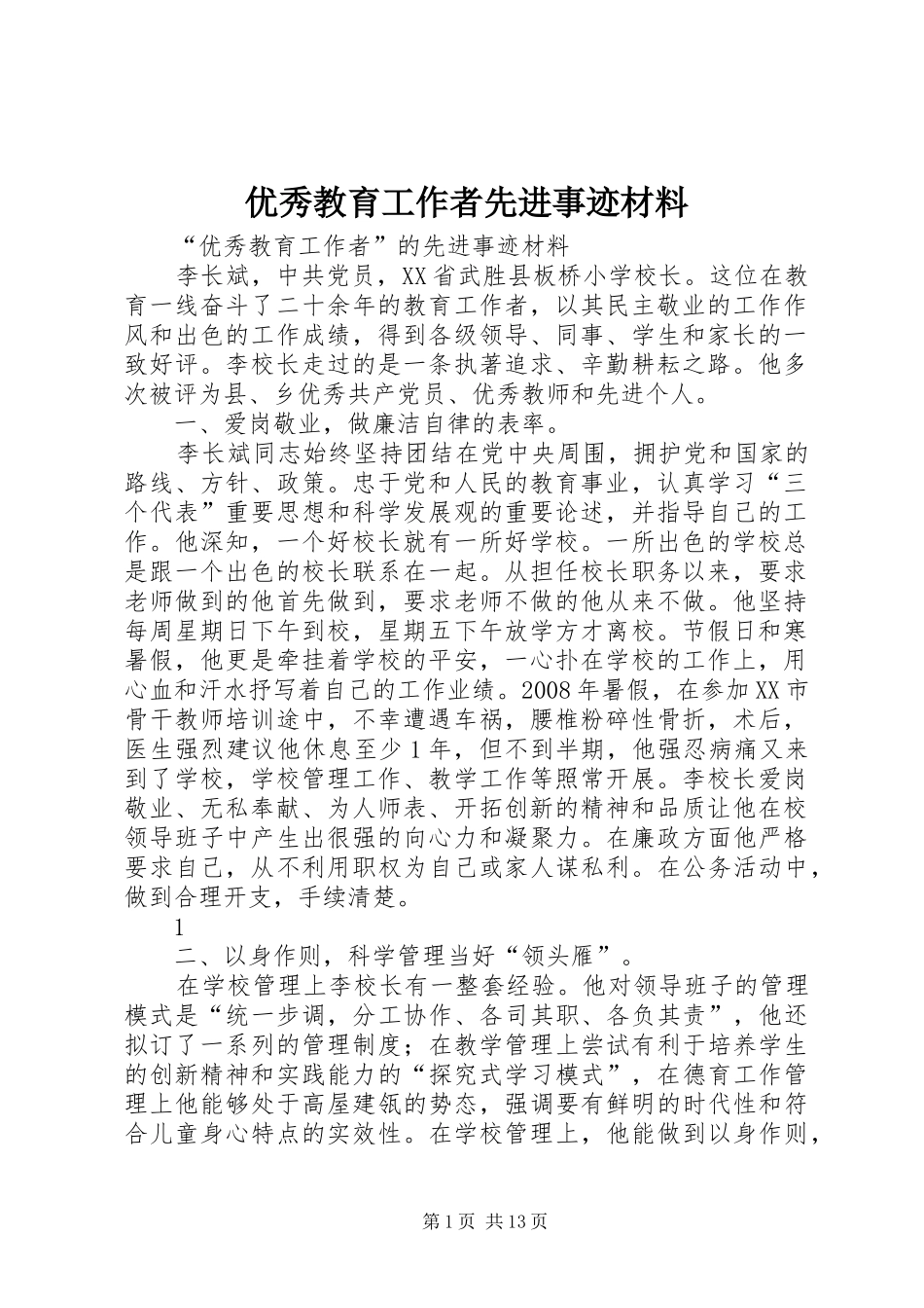 2024年优秀教育工作者先进事迹材料_第1页