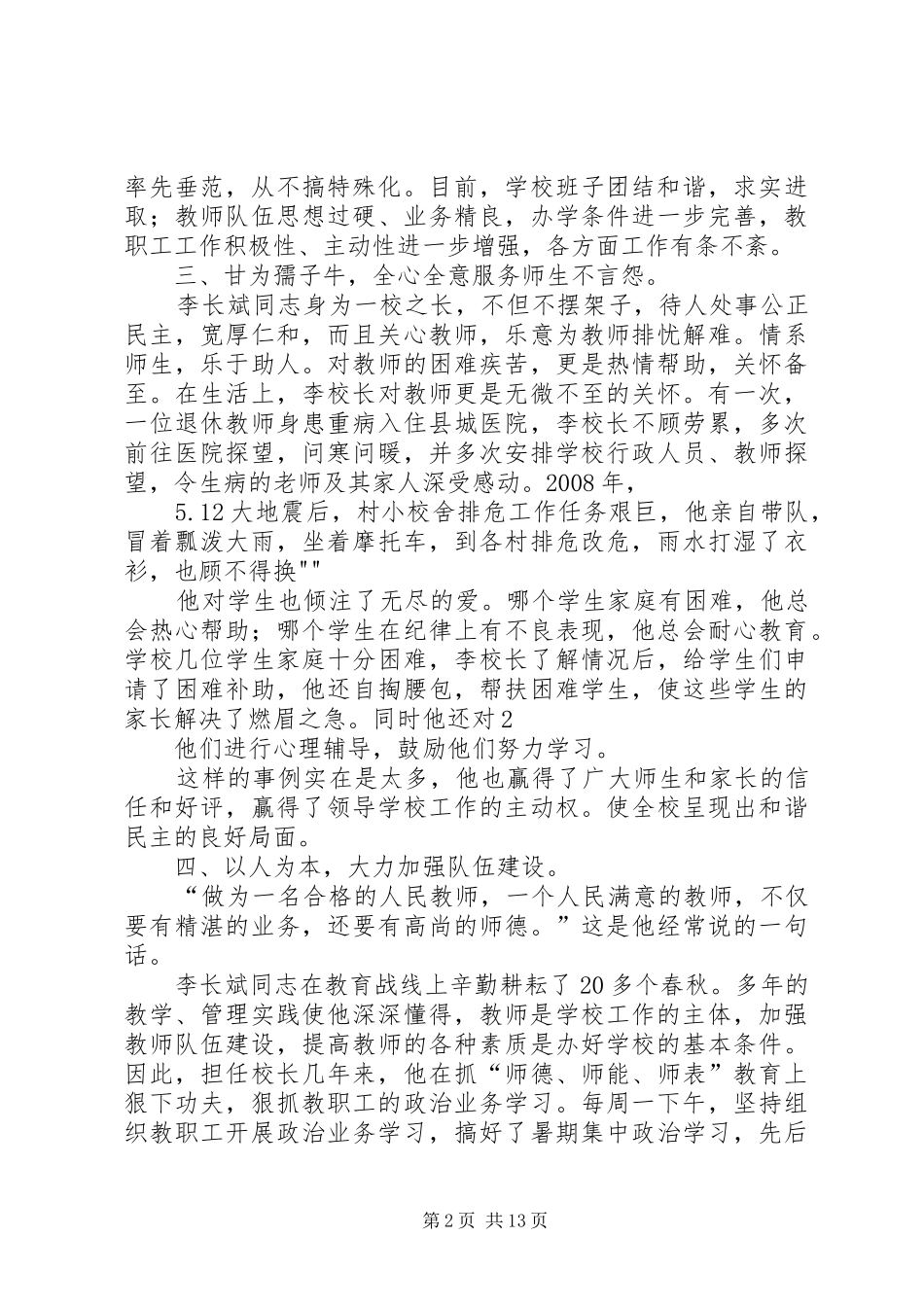 2024年优秀教育工作者先进事迹材料_第2页