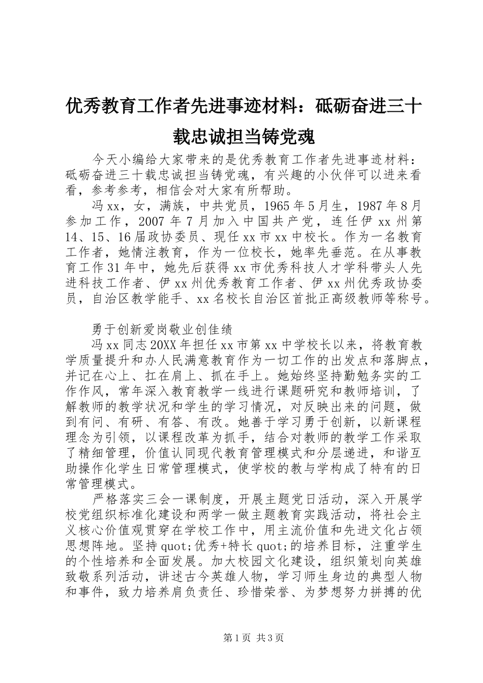 2024年优秀教育工作者先进事迹材料砥砺奋进三十载忠诚担当铸党魂_第1页