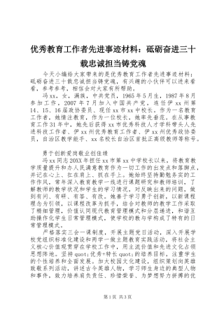 2024年优秀教育工作者先进事迹材料砥砺奋进三十载忠诚担当铸党魂