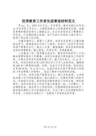 2024年优秀教育工作者先进事迹材料范文