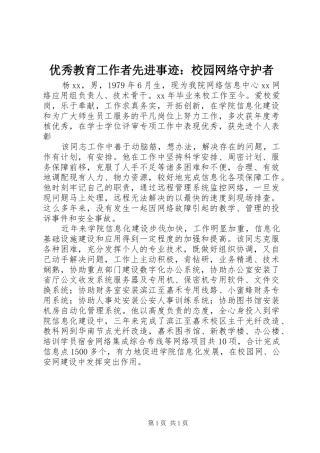 2024年优秀教育工作者先进事迹校园网络守护者