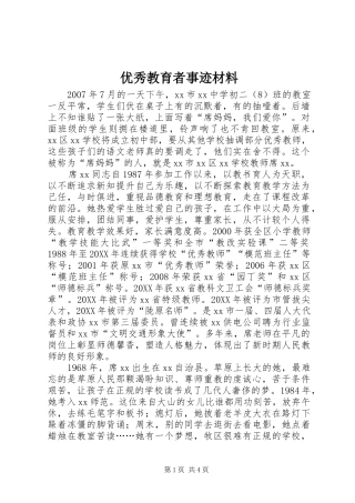 2024年优秀教育者事迹材料