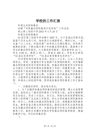 2024年学校的工作汇报