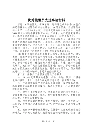 2024年优秀接警员先进事迹材料