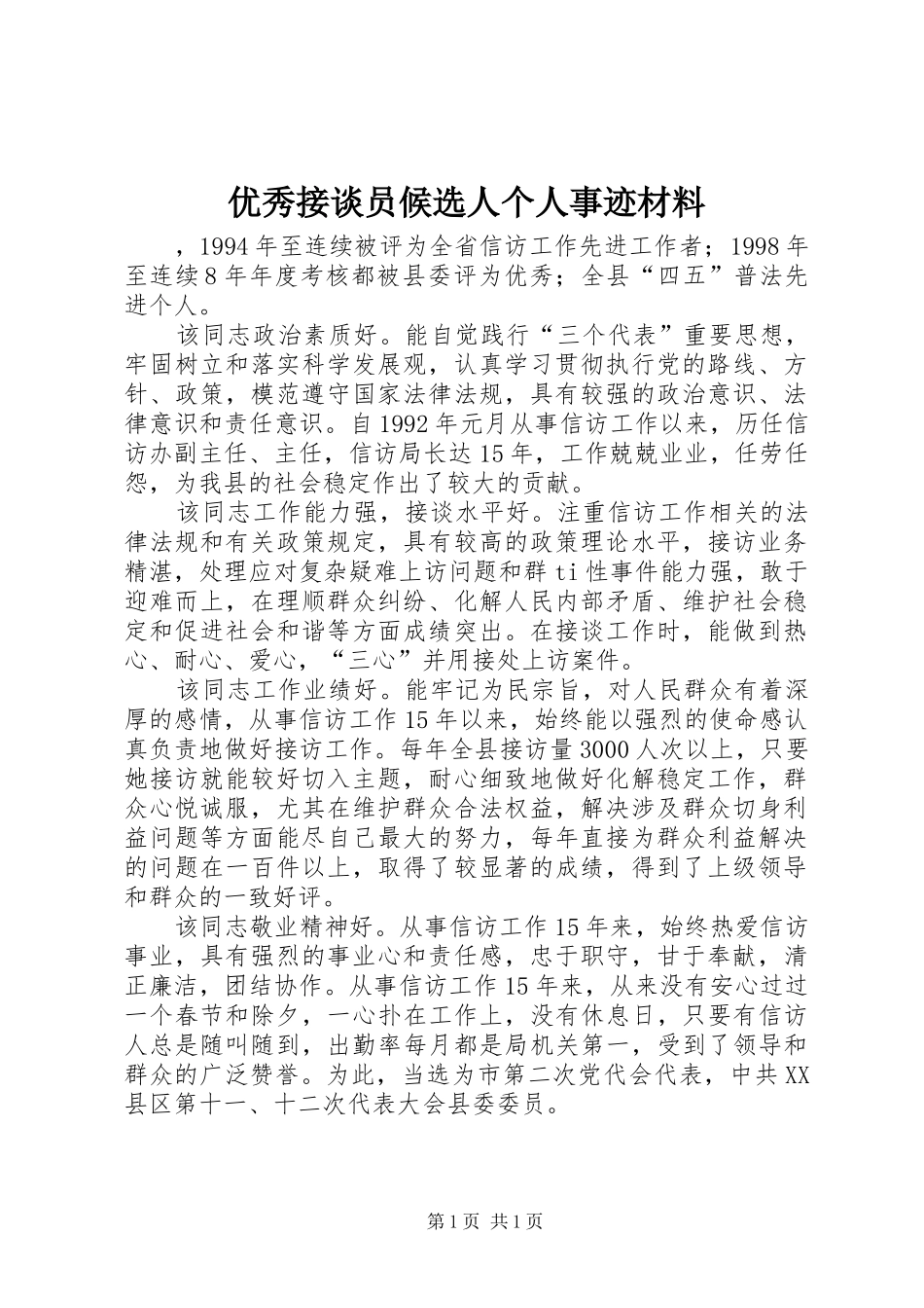 2024年优秀接谈员候选人个人事迹材料_第1页