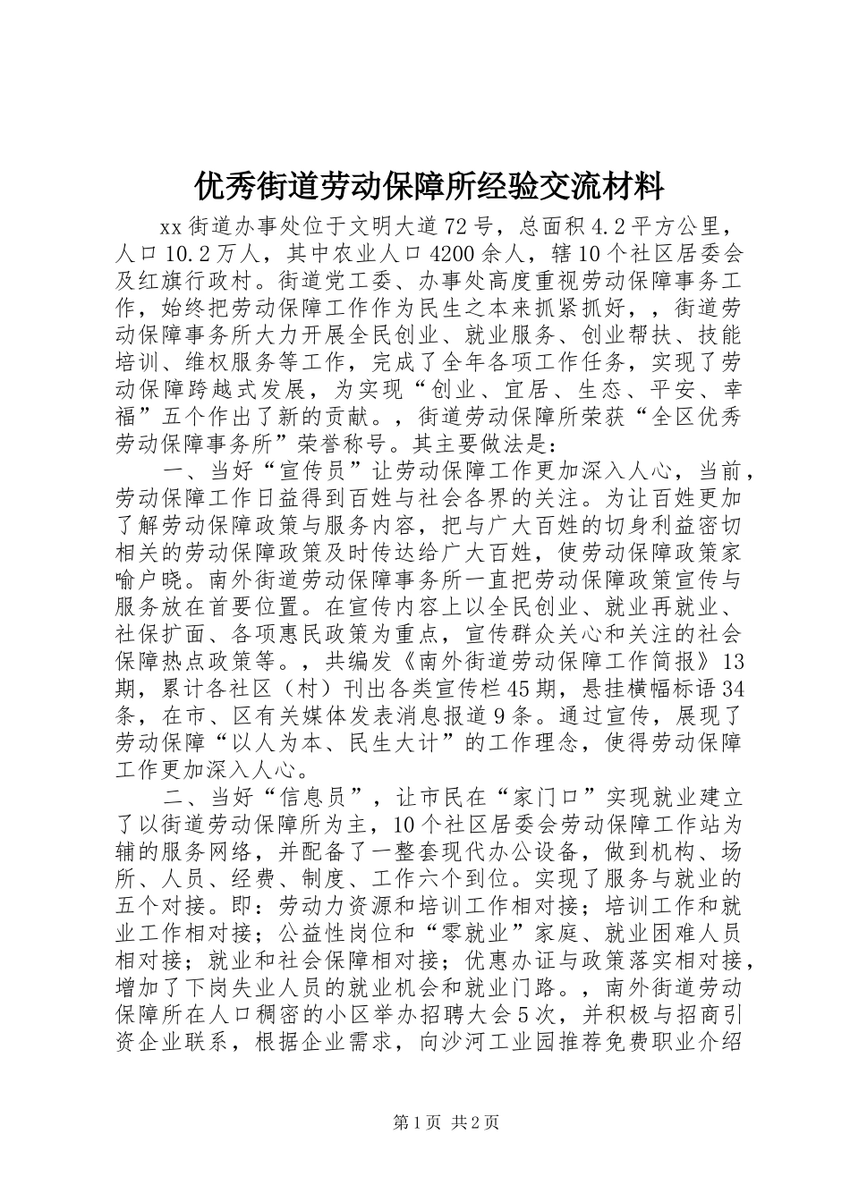 2024年优秀街道劳动保障所经验交流材料_第1页