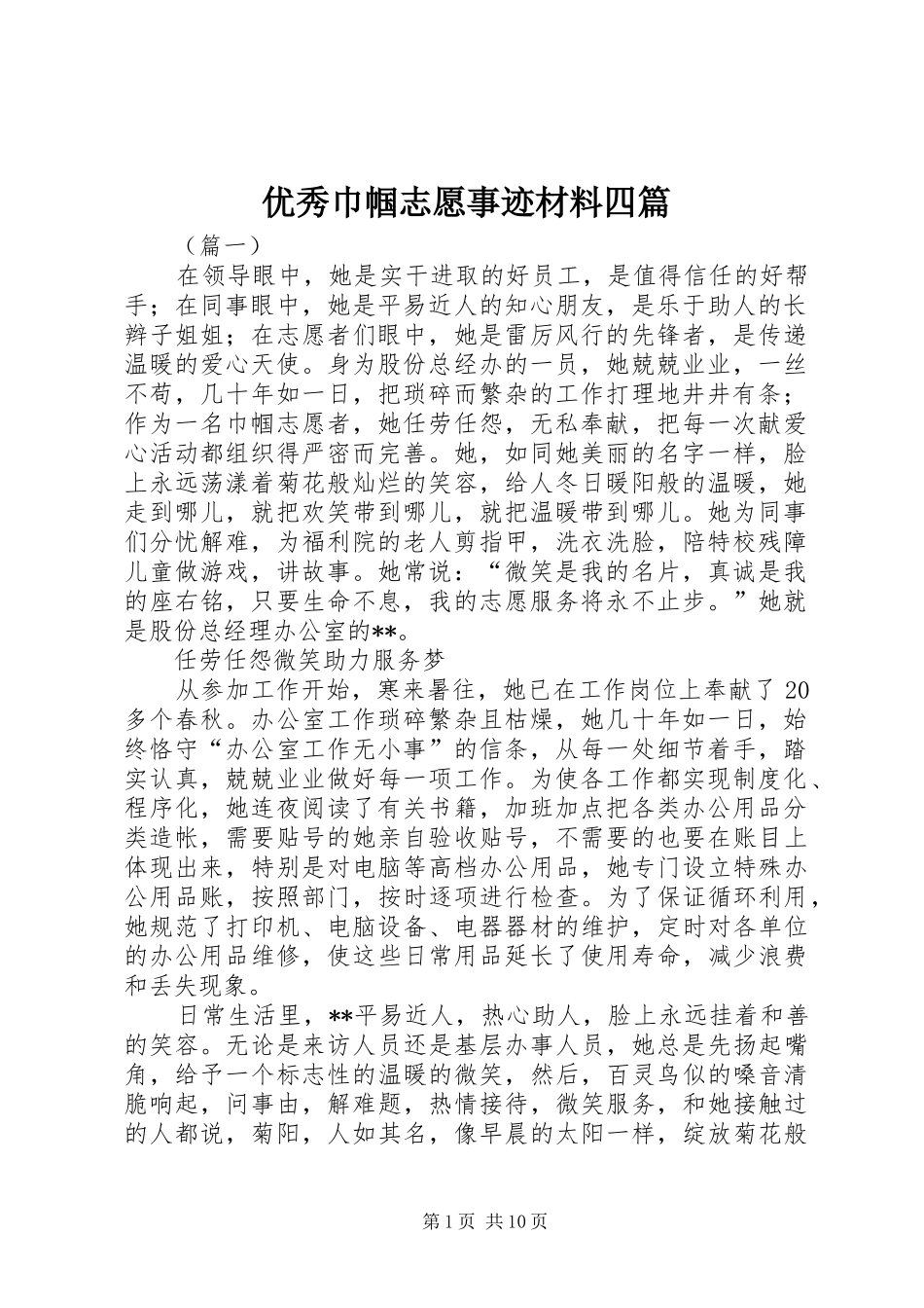 2024年优秀巾帼志愿事迹材料四篇_第1页