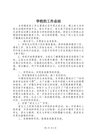 2024年学校的工作总结