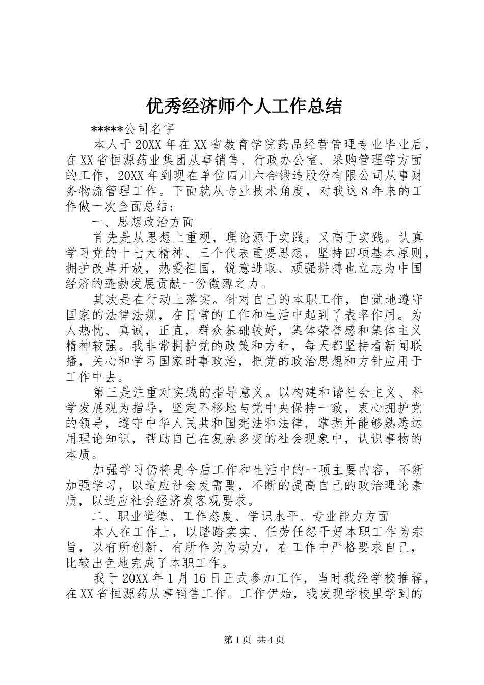 2024年优秀经济师个人工作总结_第1页