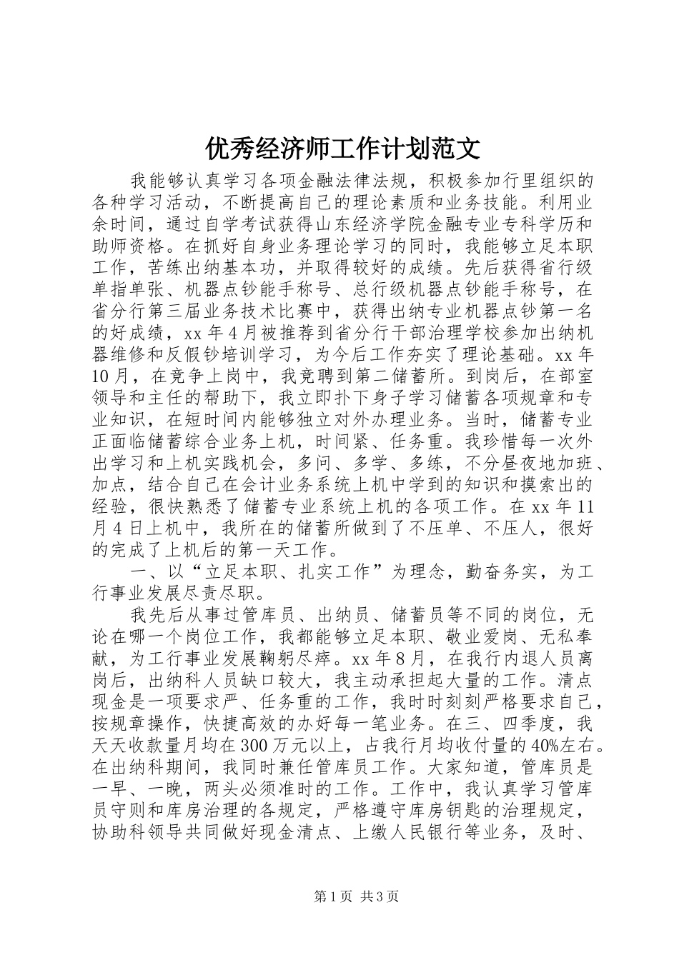 2024年优秀经济师工作计划范文_第1页