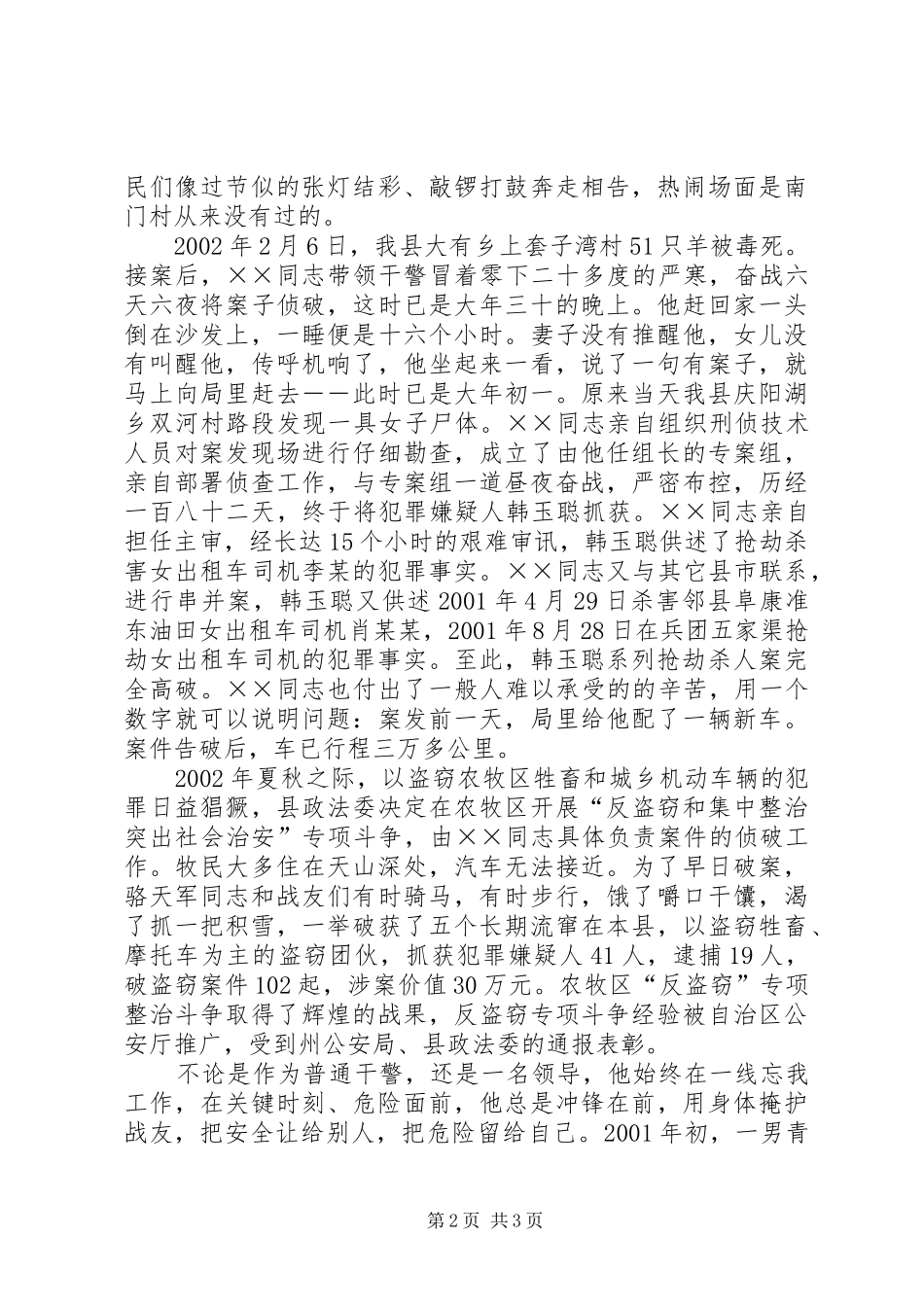 2024年优秀警察事迹材料_第2页