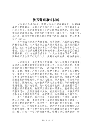 2024年优秀警察事迹材料
