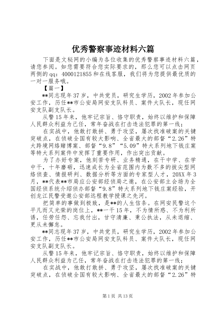 2024年优秀警察事迹材料六篇_第1页