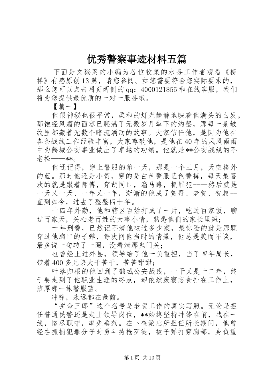2024年优秀警察事迹材料五篇_第1页