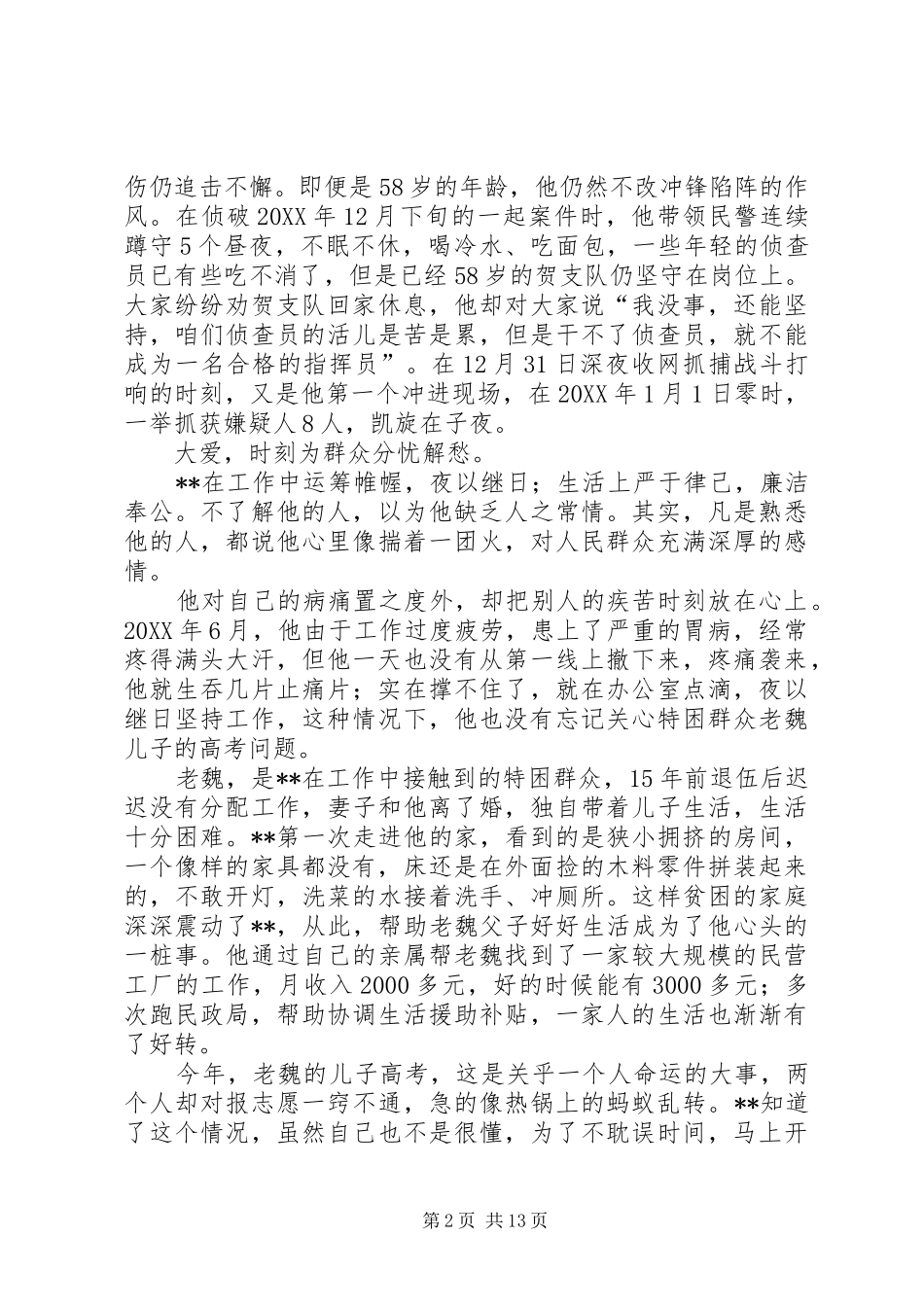 2024年优秀警察事迹材料五篇_第2页