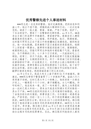 2024年优秀警察先进个人事迹材料