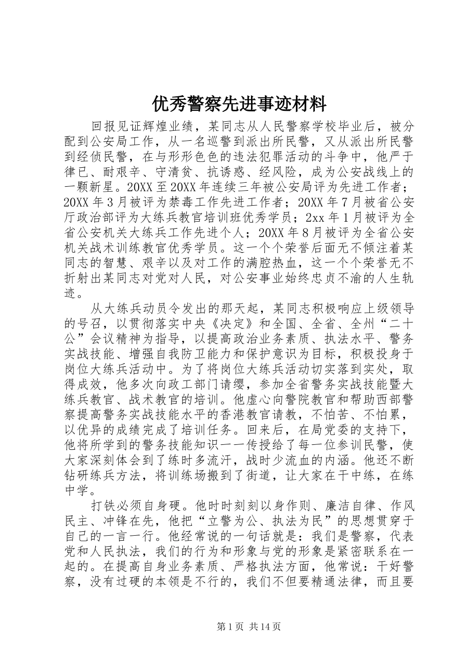 2024年优秀警察先进事迹材料_第1页