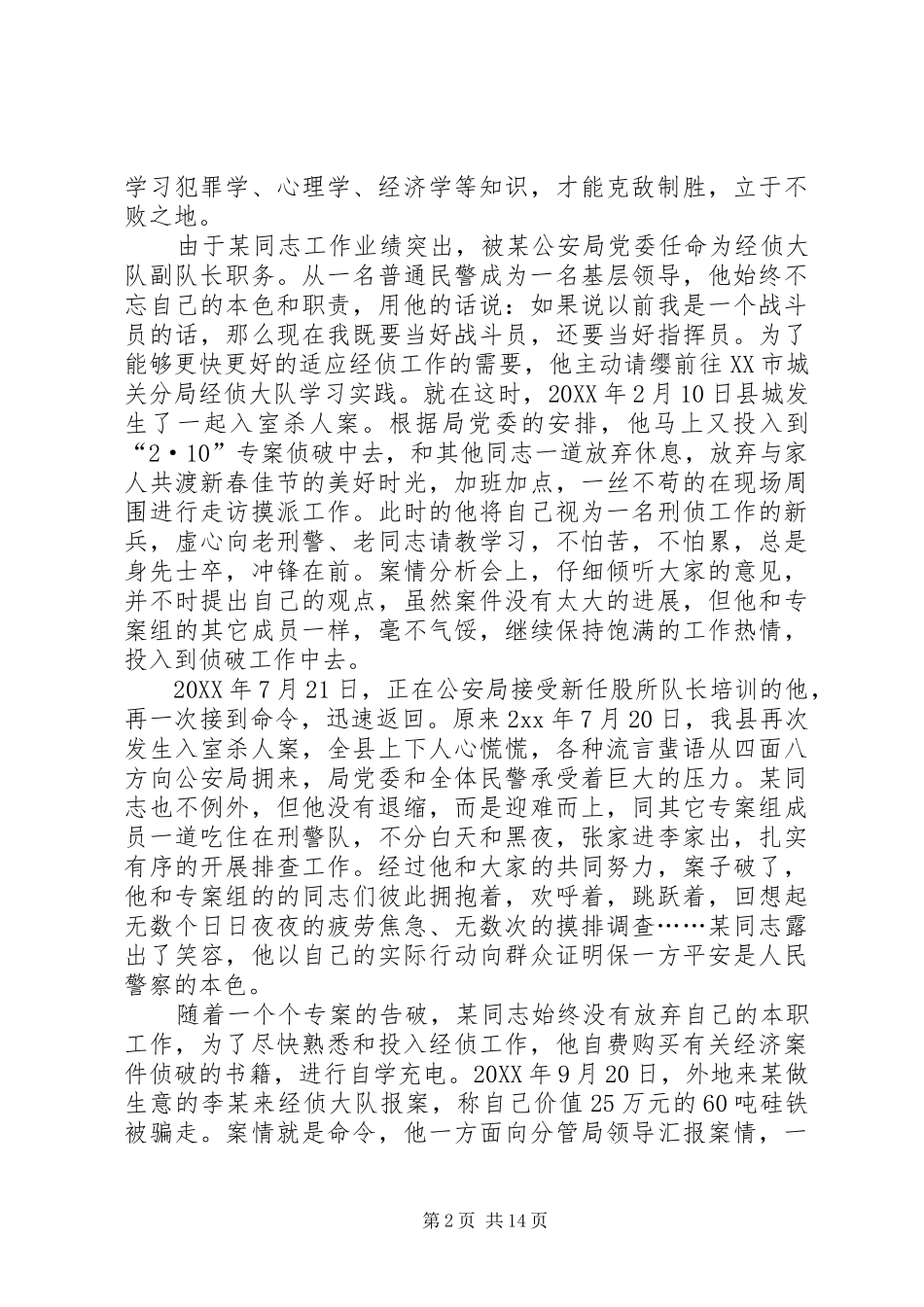 2024年优秀警察先进事迹材料_第2页