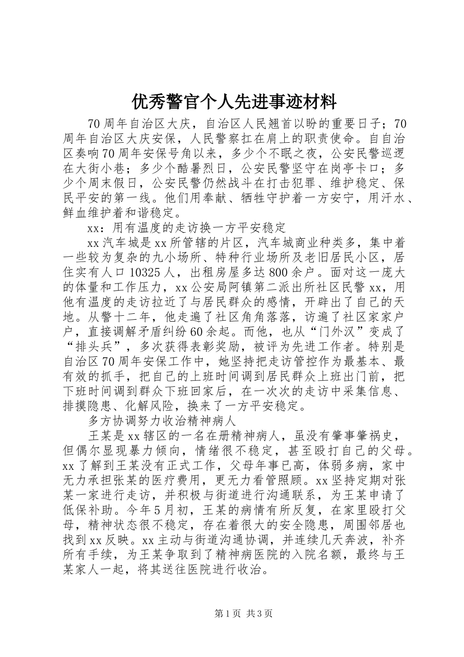 2024年优秀警官个人先进事迹材料_第1页