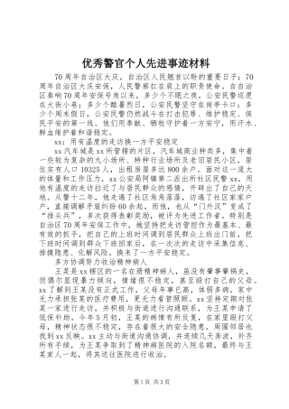 2024年优秀警官个人先进事迹材料