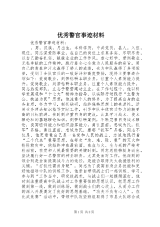 2024年优秀警官事迹材料