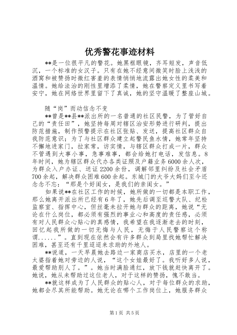 2024年优秀警花事迹材料_第1页