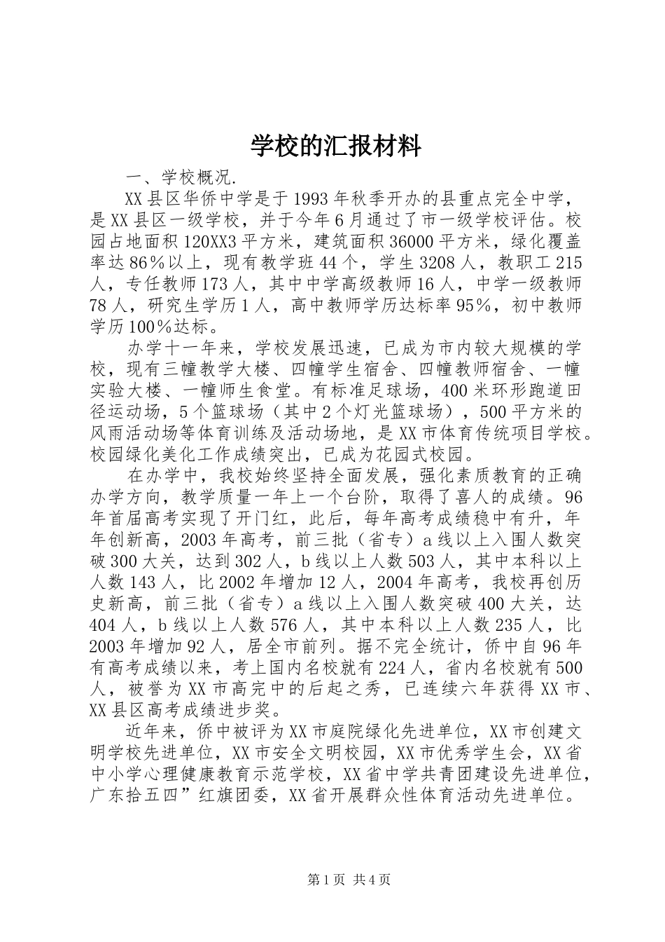 2024年学校的汇报材料_第1页