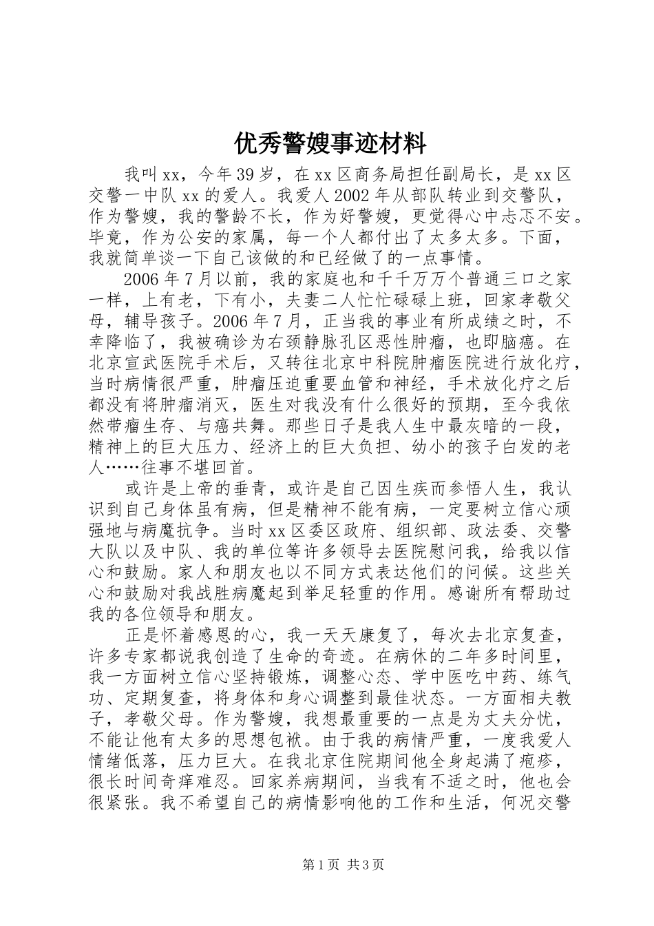 2024年优秀警嫂事迹材料_第1页
