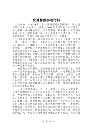 2024年优秀警嫂事迹材料