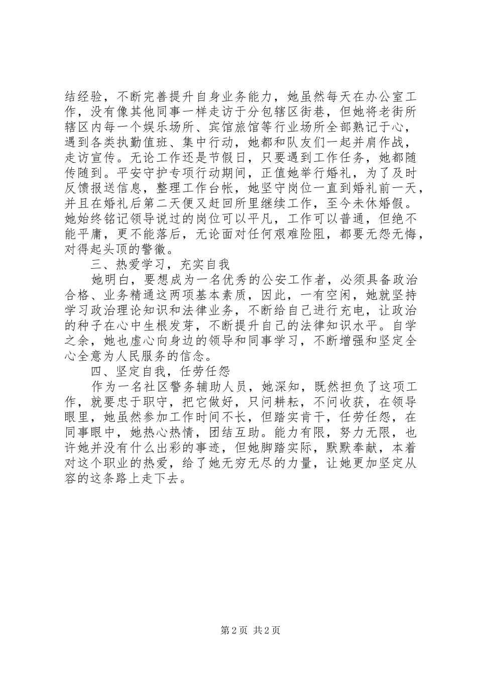 2024年优秀警务辅助人员先进事迹材料_第2页
