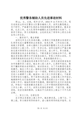 2024年优秀警务辅助人员先进事迹材料