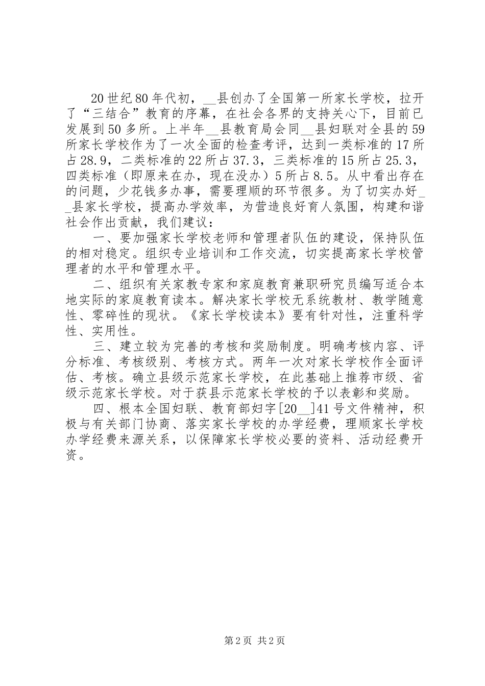 2024年学校的几点思考调研报告范文_第2页