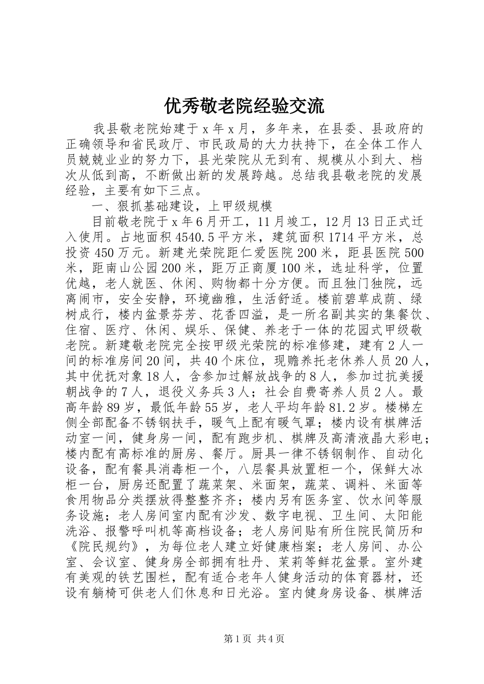 2024年优秀敬老院经验交流_第1页