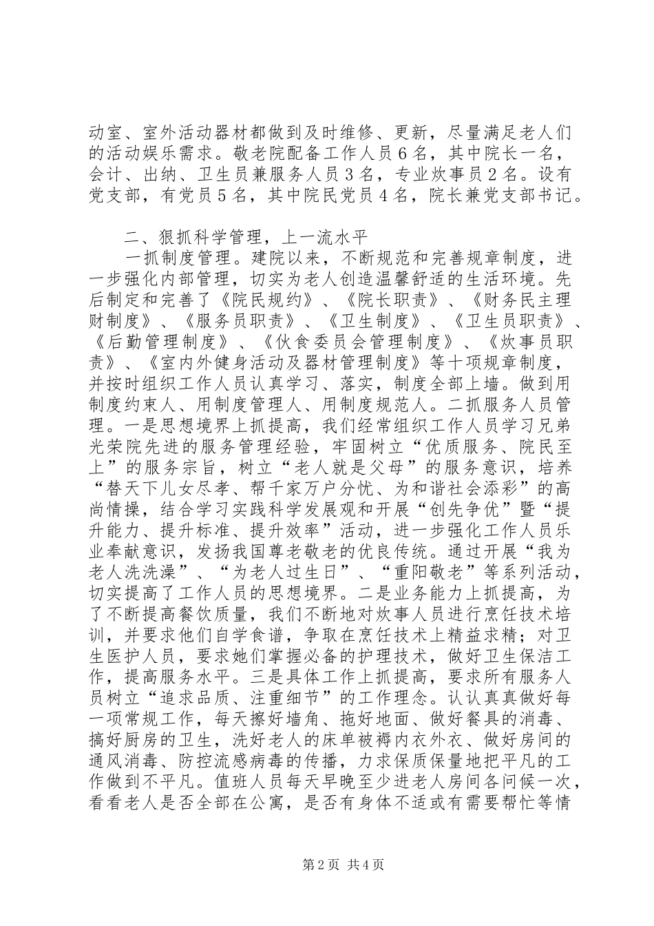 2024年优秀敬老院经验交流_第2页