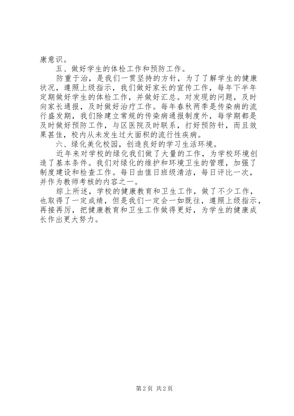 2024年学校的健康教育工作总结范文_第2页