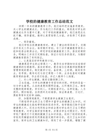 2024年学校的健康教育工作总结范文