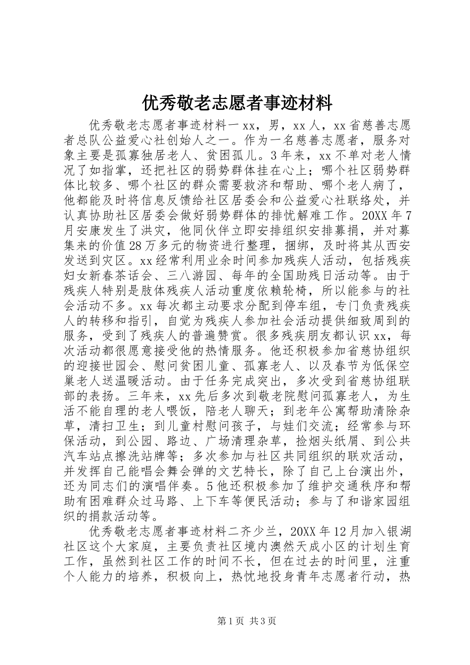 2024年优秀敬老志愿者事迹材料_第1页