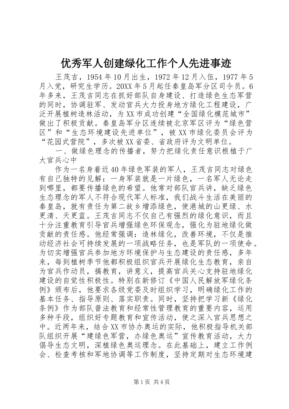 2024年优秀军人创建绿化工作个人先进事迹_第1页