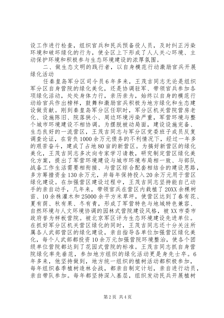 2024年优秀军人创建绿化工作个人先进事迹_第2页