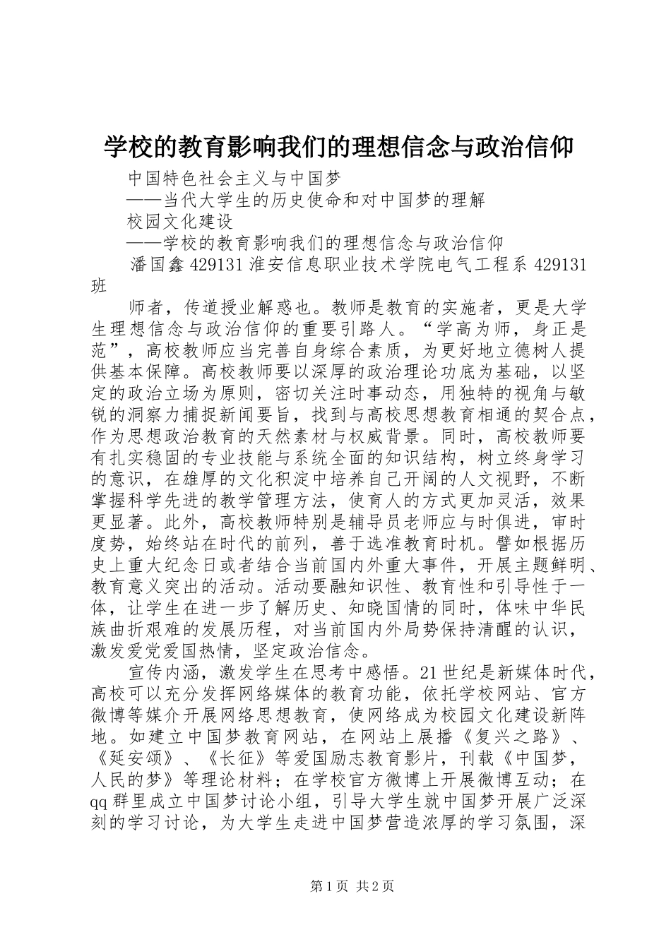 2024年学校的教育影响我们的理想信念与政治信仰_第1页