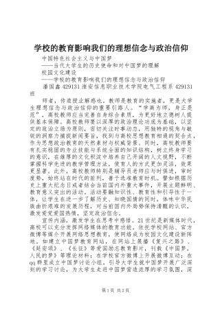 2024年学校的教育影响我们的理想信念与政治信仰