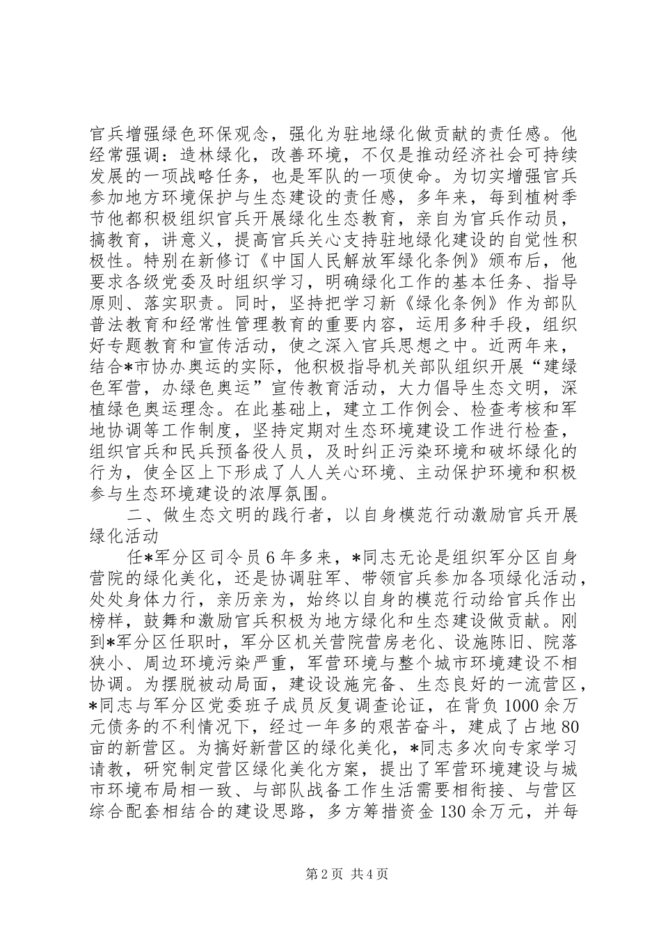 2024年优秀军人个人先进事迹_第2页