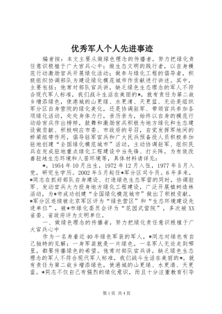 2024年优秀军人个人先进事迹