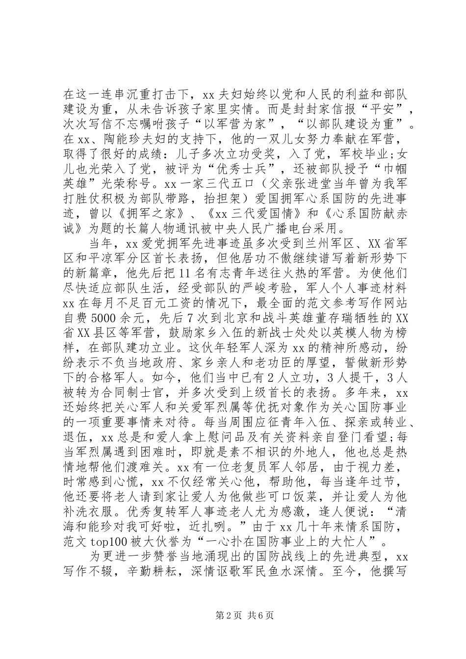 2024年优秀军人立功绩的优秀事迹_第2页