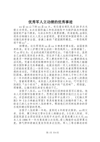 2024年优秀军人立功绩的优秀事迹